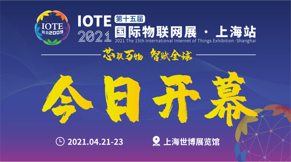 澳普物聯(lián)參加深圳舉辦IOTE 2021第十六屆國際物聯(lián)網(wǎng)展