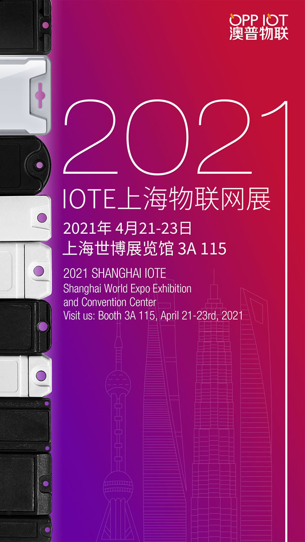 澳普物聯(lián)參加上海舉辦IOTE 2021第十五屆國際物聯(lián)網(wǎng)展